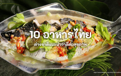 10 อาหารไทยที่ต่างชาติแนะนำ